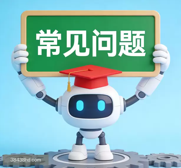 常见问题
