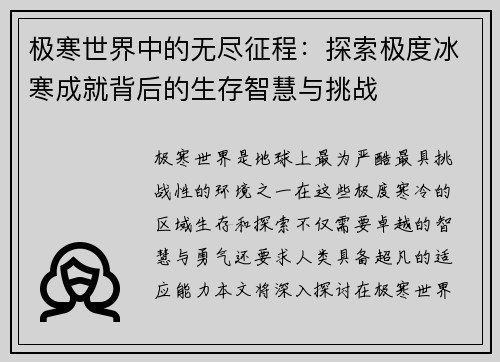 极寒世界中的无尽征程：探索极度冰寒成就背后的生存智慧与挑战