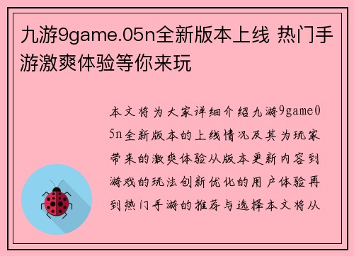 九游9game.05n全新版本上线 热门手游激爽体验等你来玩