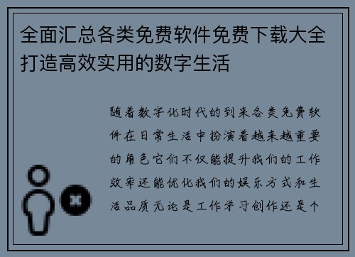 全面汇总各类免费软件免费下载大全打造高效实用的数字生活
