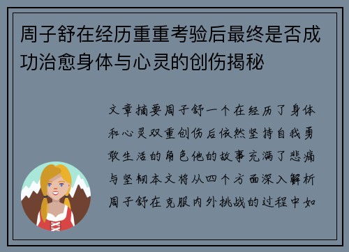 周子舒在经历重重考验后最终是否成功治愈身体与心灵的创伤揭秘