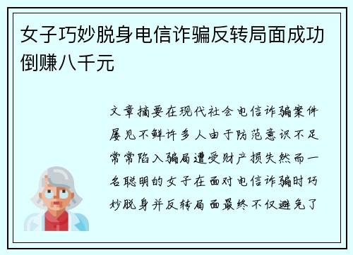 女子巧妙脱身电信诈骗反转局面成功倒赚八千元