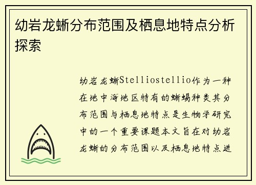 幼岩龙蜥分布范围及栖息地特点分析探索