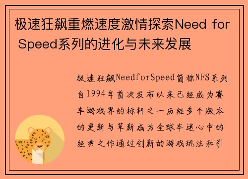 极速狂飙重燃速度激情探索Need for Speed系列的进化与未来发展