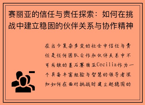赛丽亚的信任与责任探索：如何在挑战中建立稳固的伙伴关系与协作精神