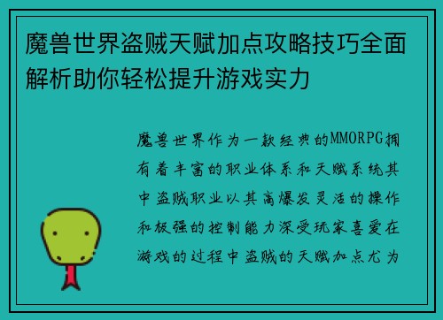 魔兽世界盗贼天赋加点攻略技巧全面解析助你轻松提升游戏实力