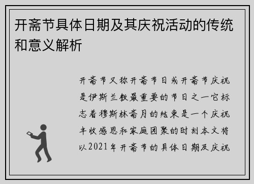 开斋节具体日期及其庆祝活动的传统和意义解析 开斋节具体日期及其庆祝活动的传统和意义解析