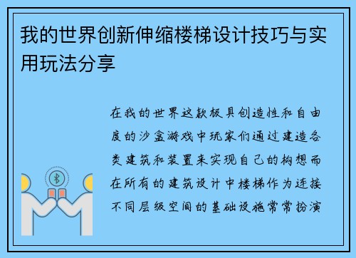 我的世界创新伸缩楼梯设计技巧与实用玩法分享 我的世界创新伸缩楼梯设计技巧与实用玩法分享