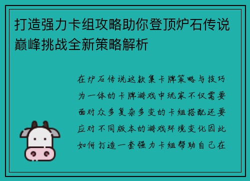 打造强力卡组攻略助你登顶炉石传说巅峰挑战全新策略解析 打造强力卡组攻略助你登顶炉石传说巅峰挑战全新策略解析