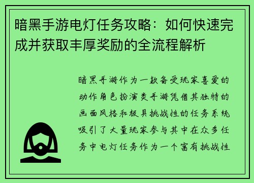 暗黑手游电灯任务攻略:如何快速完成并获取丰厚奖励的全流程解析 暗黑手游电灯任务攻略:如何快速完成并获取丰厚奖励的全流程解析