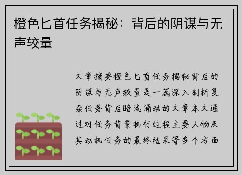 橙色匕首任务揭秘:背后的阴谋与无声较量 橙色匕首任务揭秘:背后的阴谋与无声较量