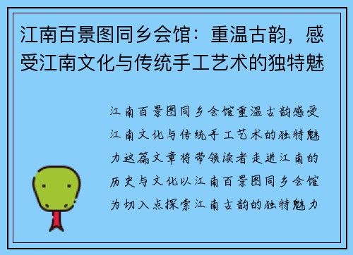 江南百景图同乡会馆:重温古韵,感受江南文化与传统手工艺术的独特魅力 江南百景图同乡会馆:重温古韵,感受江南文化与传统手工艺术的独特魅力