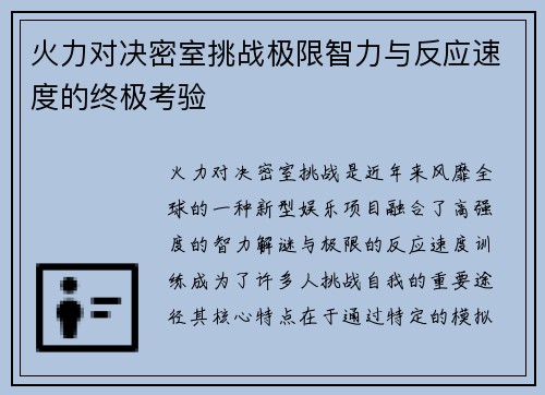 火力对决密室挑战极限智力与反应速度的终极考验 火力对决密室挑战极限智力与反应速度的终极考验