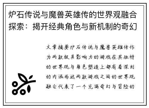 炉石传说与魔兽英雄传的世界观融合探索:揭开经典角色与新机制的奇幻冒险之旅 炉石传说与魔兽英雄传的世界观融合探索:揭开经典角色与新机制的奇幻冒险之旅