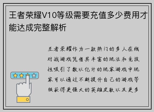 王者荣耀V10等级需要充值多少费用才能达成完整解析
