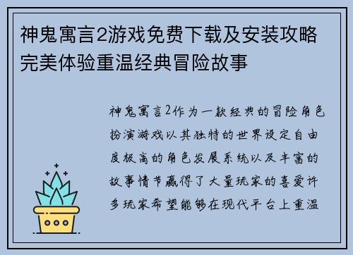 神鬼寓言2游戏免费下载及安装攻略 完美体验重温经典冒险故事 神鬼寓言2游戏免费下载及安装攻略 完美体验重温经典冒险故事