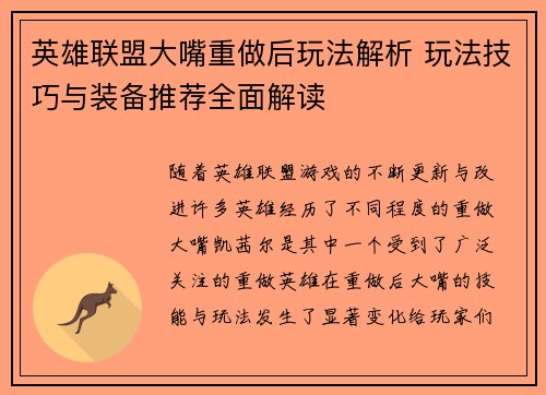 英雄联盟大嘴重做后玩法解析 玩法技巧与装备推荐全面解读 英雄联盟大嘴重做后玩法解析 玩法技巧与装备推荐全面解读