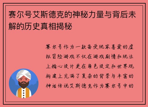 赛尔号艾斯德克的神秘力量与背后未解的历史真相揭秘