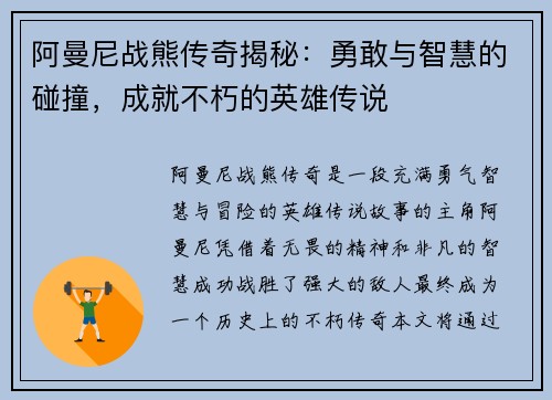 阿曼尼战熊传奇揭秘：勇敢与智慧的碰撞，成就不朽的英雄传说