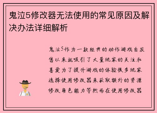 鬼泣5修改器无法使用的常见原因及解决办法详细解析
