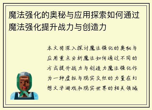 魔法强化的奥秘与应用探索如何通过魔法强化提升战力与创造力
