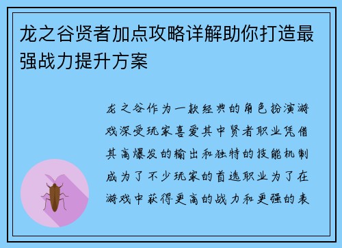 龙之谷贤者加点攻略详解助你打造最强战力提升方案