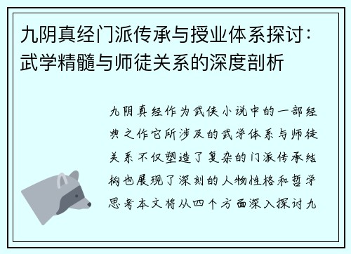 九阴真经门派传承与授业体系探讨：武学精髓与师徒关系的深度剖析