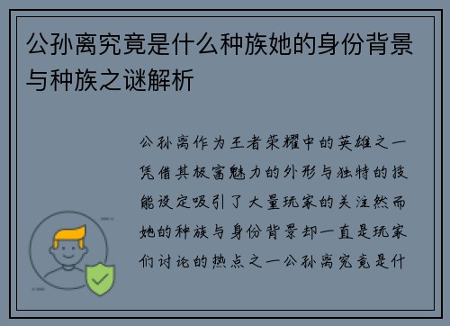 公孙离究竟是什么种族她的身份背景与种族之谜解析