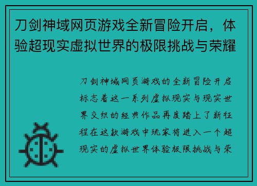 刀剑神域网页游戏全新冒险开启，体验超现实虚拟世界的极限挑战与荣耀之战