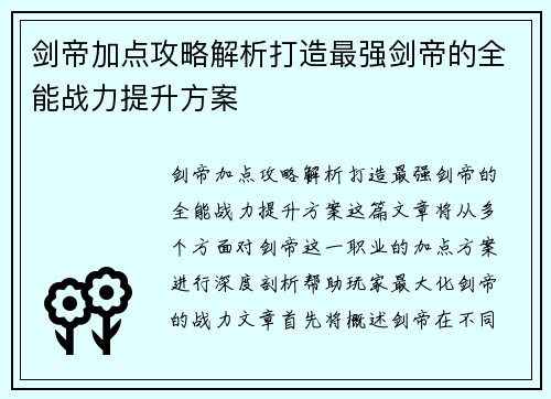 剑帝加点攻略解析打造最强剑帝的全能战力提升方案