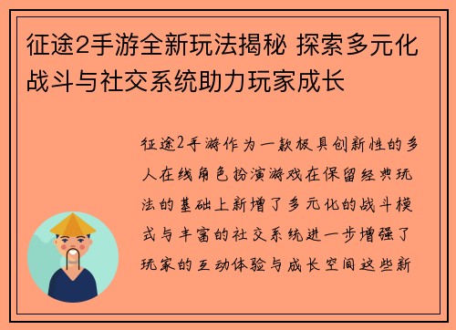 征途2手游全新玩法揭秘 探索多元化战斗与社交系统助力玩家成长