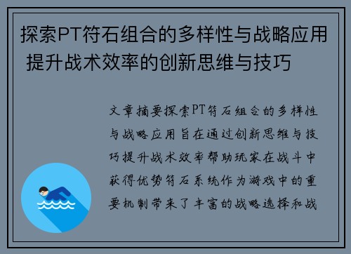 探索PT符石组合的多样性与战略应用 提升战术效率的创新思维与技巧