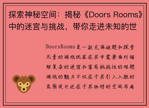 探索神秘空间：揭秘《Doors Rooms》中的迷宫与挑战，带你走进未知的世界