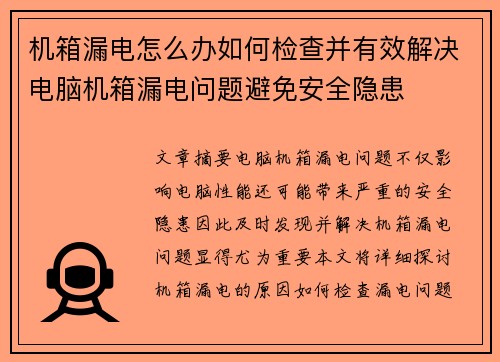 机箱漏电怎么办如何检查并有效解决电脑机箱漏电问题避免安全隐患